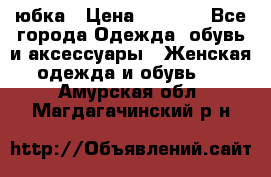 юбка › Цена ­ 1 000 - Все города Одежда, обувь и аксессуары » Женская одежда и обувь   . Амурская обл.,Магдагачинский р-н